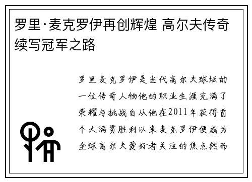 罗里·麦克罗伊再创辉煌 高尔夫传奇续写冠军之路 罗里·麦克罗伊再创辉煌 高尔夫传奇续写冠军之路