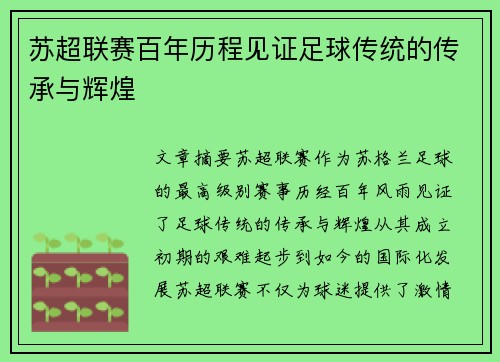 苏超联赛百年历程见证足球传统的传承与辉煌