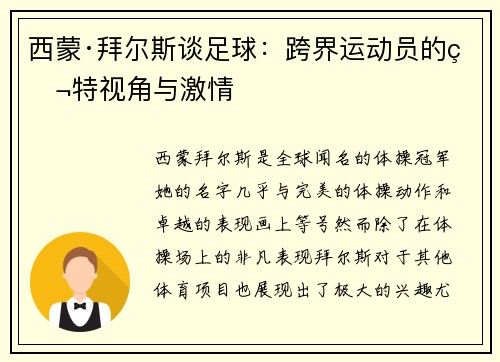 西蒙·拜尔斯谈足球:跨界运动员的独特视角与激情 西蒙·拜尔斯谈足球:跨界运动员的独特视角与激情