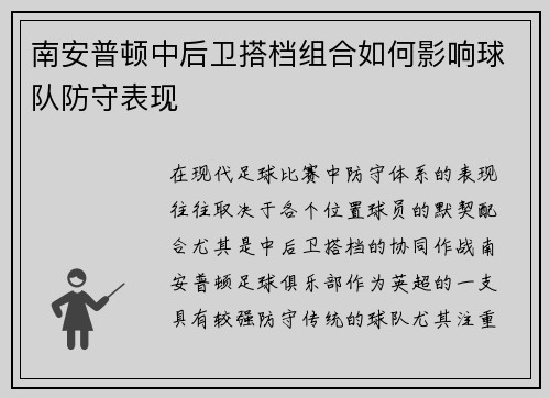 南安普顿中后卫搭档组合如何影响球队防守表现