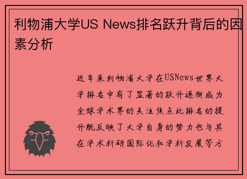 利物浦大学US News排名跃升背后的因素分析