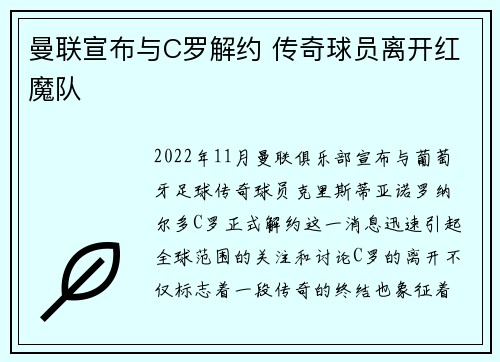 曼联宣布与C罗解约 传奇球员离开红魔队