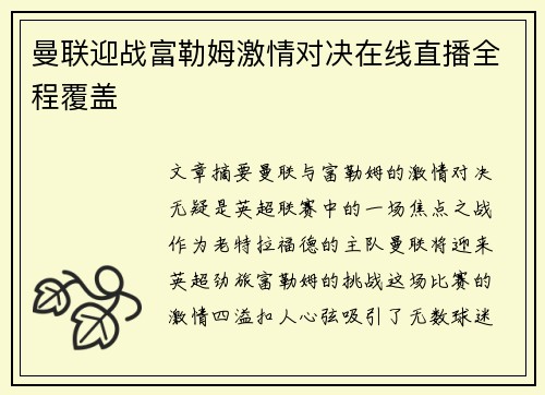 曼联迎战富勒姆激情对决在线直播全程覆盖 曼联迎战富勒姆激情对决在线直播全程覆盖