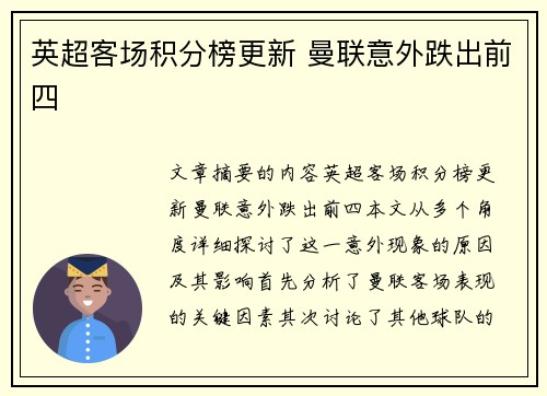 英超客场积分榜更新 曼联意外跌出前四 英超客场积分榜更新 曼联意外跌出前四