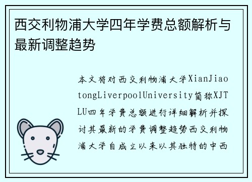 西交利物浦大学四年学费总额解析与最新调整趋势