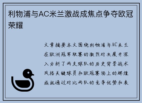 利物浦与AC米兰激战成焦点争夺欧冠荣耀 利物浦与AC米兰激战成焦点争夺欧冠荣耀