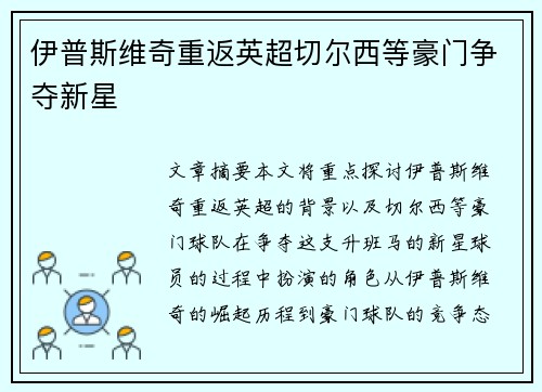 伊普斯维奇重返英超切尔西等豪门争夺新星