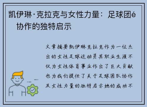 凯伊琳·克拉克与女性力量：足球团队协作的独特启示
