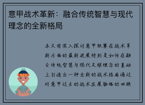 意甲战术革新：融合传统智慧与现代理念的全新格局