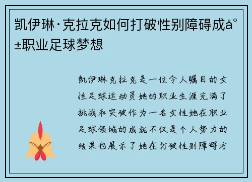 凯伊琳·克拉克如何打破性别障碍成就职业足球梦想 凯伊琳·克拉克如何打破性别障碍成就职业足球梦想