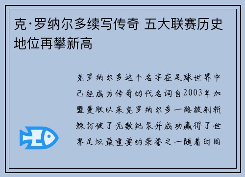 克·罗纳尔多续写传奇 五大联赛历史地位再攀新高 克·罗纳尔多续写传奇 五大联赛历史地位再攀新高