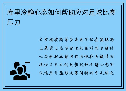 库里冷静心态如何帮助应对足球比赛压力 库里冷静心态如何帮助应对足球比赛压力