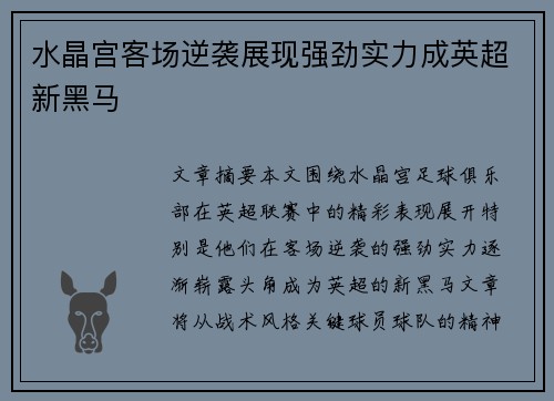 水晶宫客场逆袭展现强劲实力成英超新黑马 水晶宫客场逆袭展现强劲实力成英超新黑马
