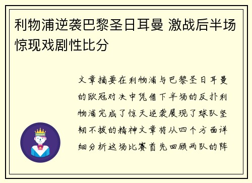 利物浦逆袭巴黎圣日耳曼 激战后半场惊现戏剧性比分 利物浦逆袭巴黎圣日耳曼 激战后半场惊现戏剧性比分