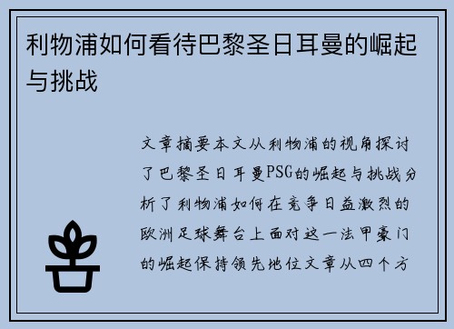 利物浦如何看待巴黎圣日耳曼的崛起与挑战 利物浦如何看待巴黎圣日耳曼的崛起与挑战