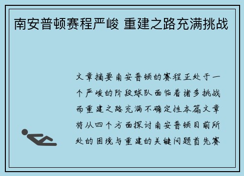 南安普顿赛程严峻 重建之路充满挑战