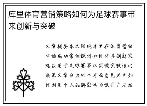 库里体育营销策略如何为足球赛事带来创新与突破 库里体育营销策略如何为足球赛事带来创新与突破