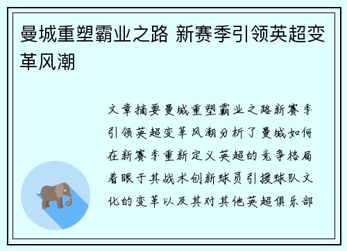 曼城重塑霸业之路 新赛季引领英超变革风潮 曼城重塑霸业之路 新赛季引领英超变革风潮