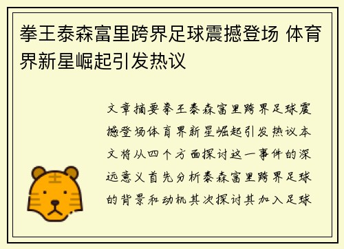 拳王泰森富里跨界足球震撼登场 体育界新星崛起引发热议 拳王泰森富里跨界足球震撼登场 体育界新星崛起引发热议
