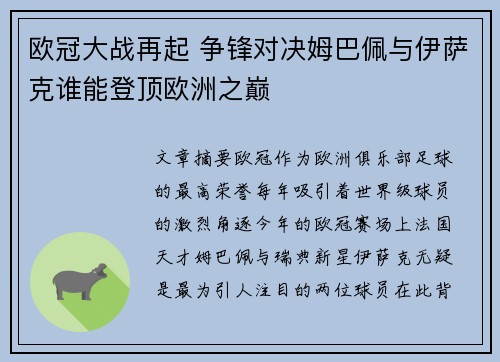 欧冠大战再起 争锋对决姆巴佩与伊萨克谁能登顶欧洲之巅