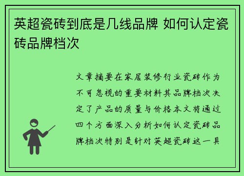 英超瓷砖到底是几线品牌 如何认定瓷砖品牌档次