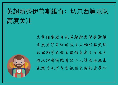 英超新秀伊普斯维奇:切尔西等球队高度关注