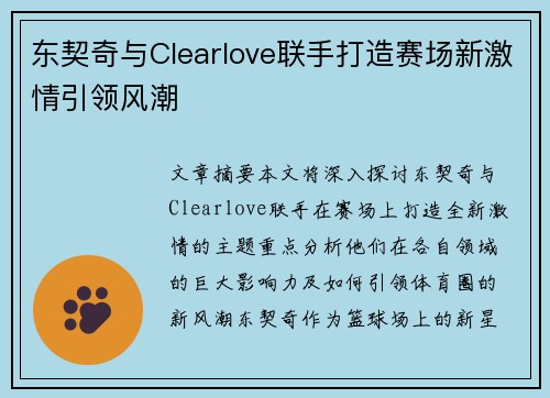 东契奇与Clearlove联手打造赛场新激情引领风潮
