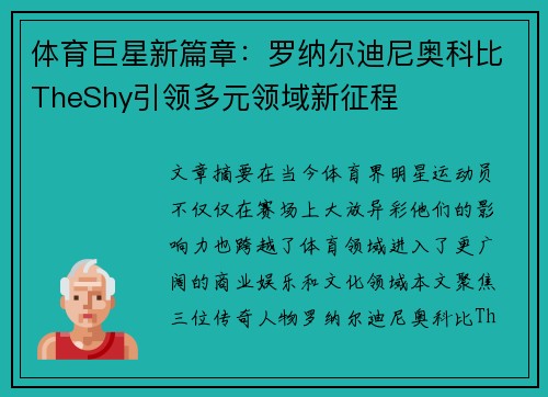 体育巨星新篇章:罗纳尔迪尼奥科比TheShy引领多元领域新征程