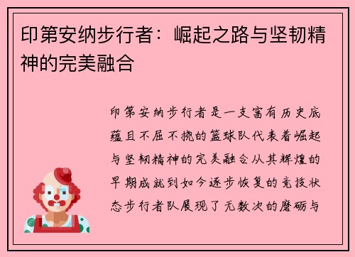 印第安纳步行者:崛起之路与坚韧精神的完美融合