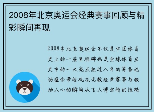 2008年北京奥运会经典赛事回顾与精彩瞬间再现
