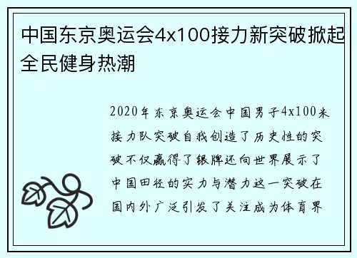 中国东京奥运会4x100接力新突破掀起全民健身热潮