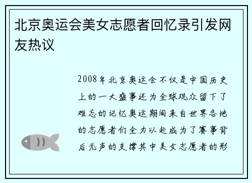 北京奥运会美女志愿者回忆录引发网友热议