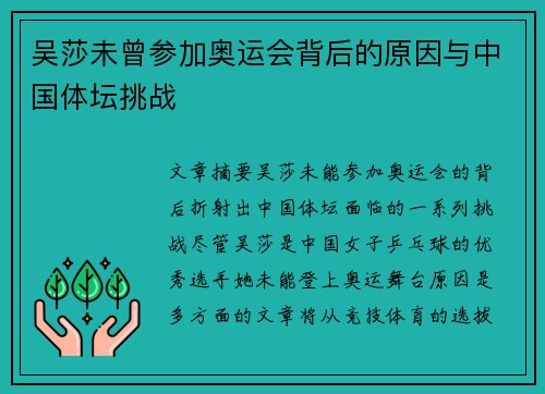 吴莎未曾参加奥运会背后的原因与中国体坛挑战