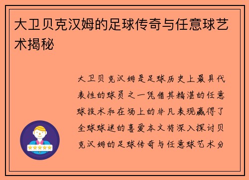 大卫贝克汉姆的足球传奇与任意球艺术揭秘