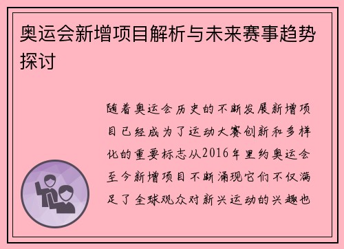 奥运会新增项目解析与未来赛事趋势探讨