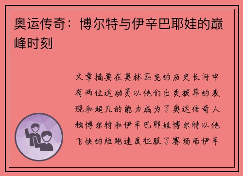 奥运传奇:博尔特与伊辛巴耶娃的巅峰时刻