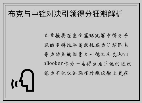 布克与中锋对决引领得分狂潮解析