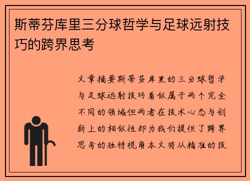 斯蒂芬库里三分球哲学与足球远射技巧的跨界思考