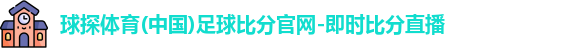 球探体育